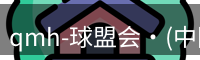 qmh球盟会